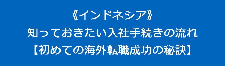 インドネシア 知っておきたい入社手続きの流れ はじめての海外転職成功の秘訣 リクルート海外法人rgf